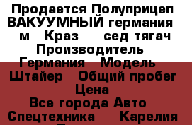 Продается Полуприцеп ВАКУУМНЫЙ германия 20 м3  Краз-260 сед-тягач › Производитель ­ Германия › Модель ­ Штайер › Общий пробег ­ 100 000 › Цена ­ 850 000 - Все города Авто » Спецтехника   . Карелия респ.,Петрозаводск г.